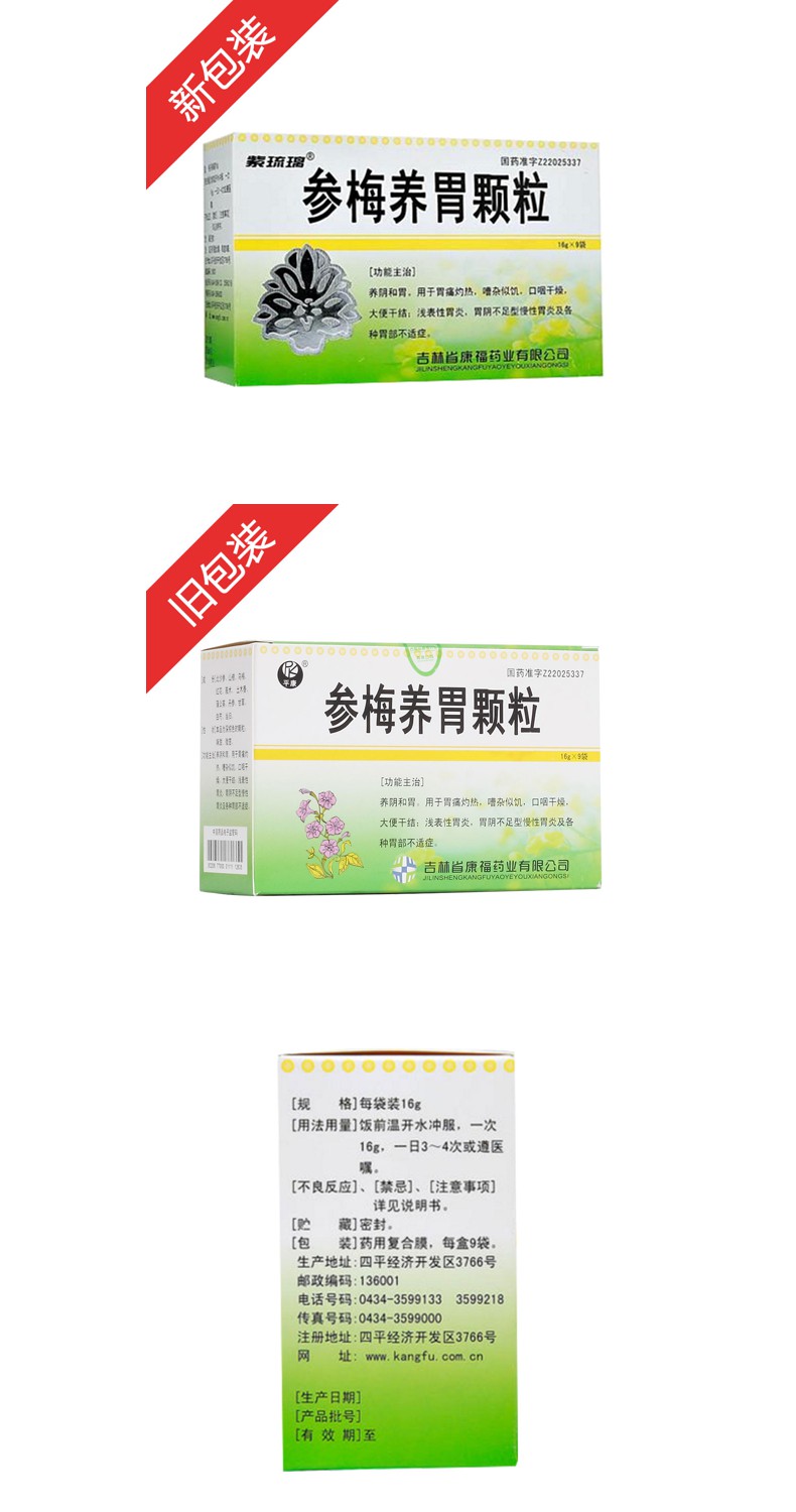 说明书药品名称参梅养胃颗粒(平康(紫琉璃)通用名称参梅养胃颗粒规格