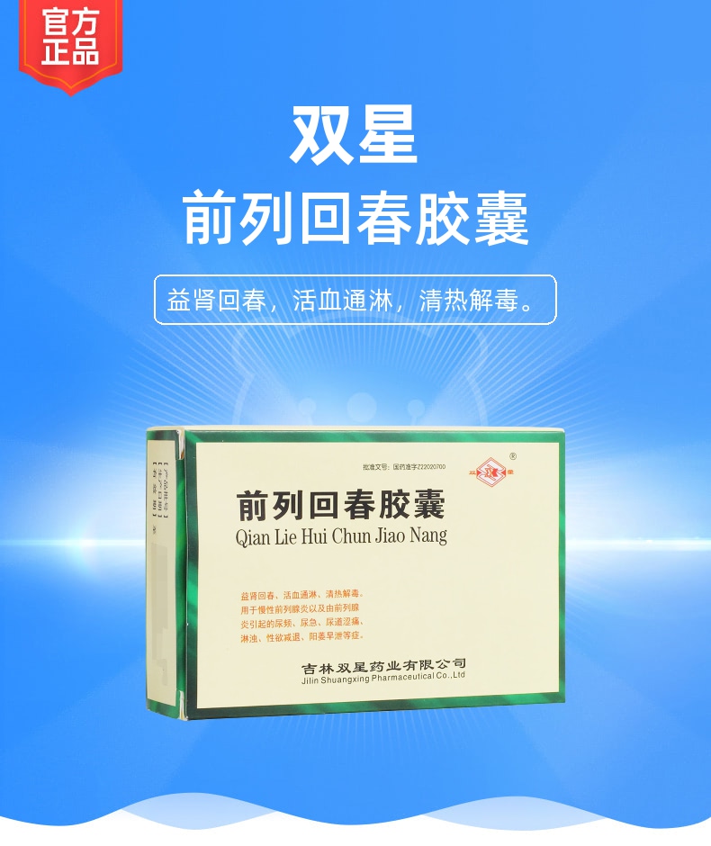 前列回春胶囊双星