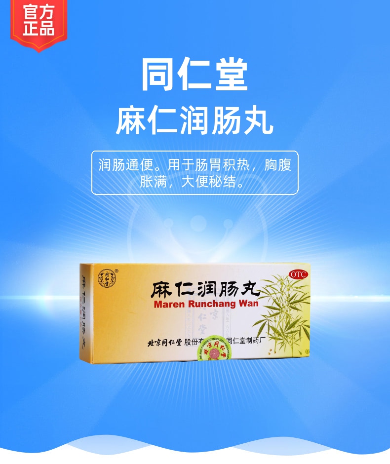 麻仁润肠丸同仁堂