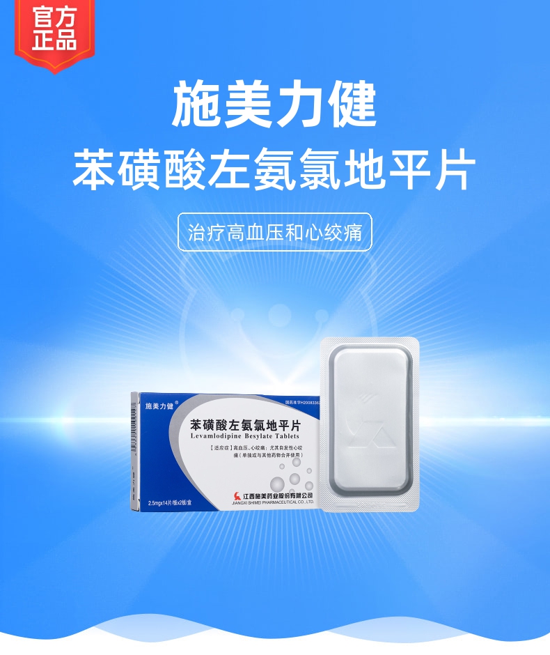 苯磺酸左氨氯地平片施美力健