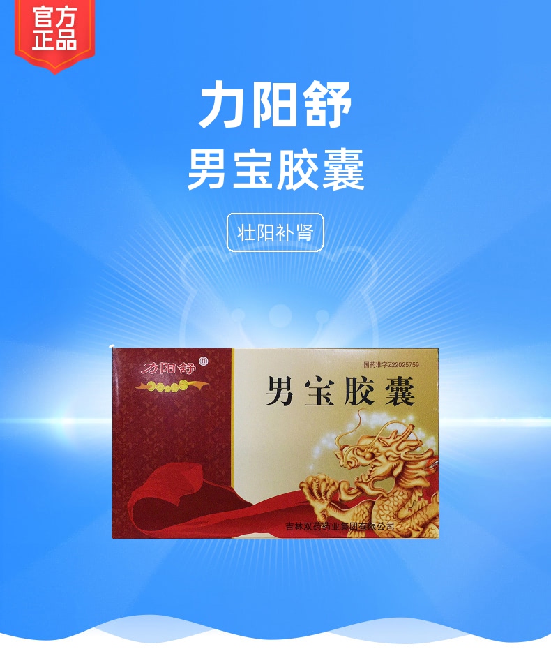 男宝胶囊力阳舒