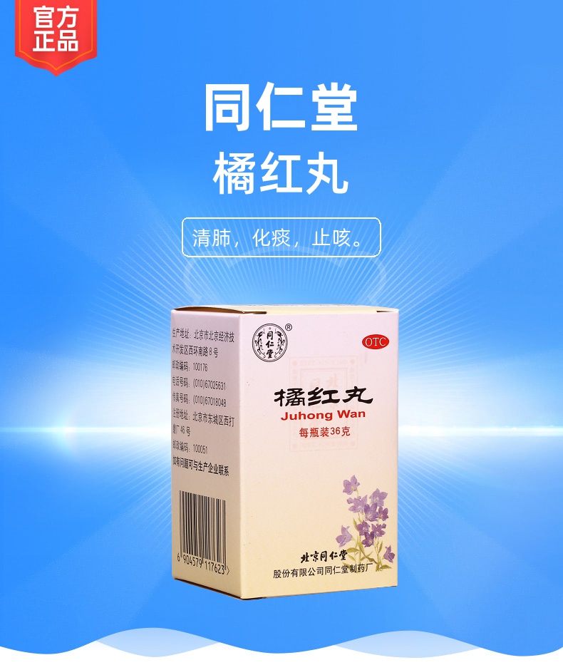 橘红丸规格型号36g生产企业北京同仁堂股份有限公司同仁堂制药厂展开