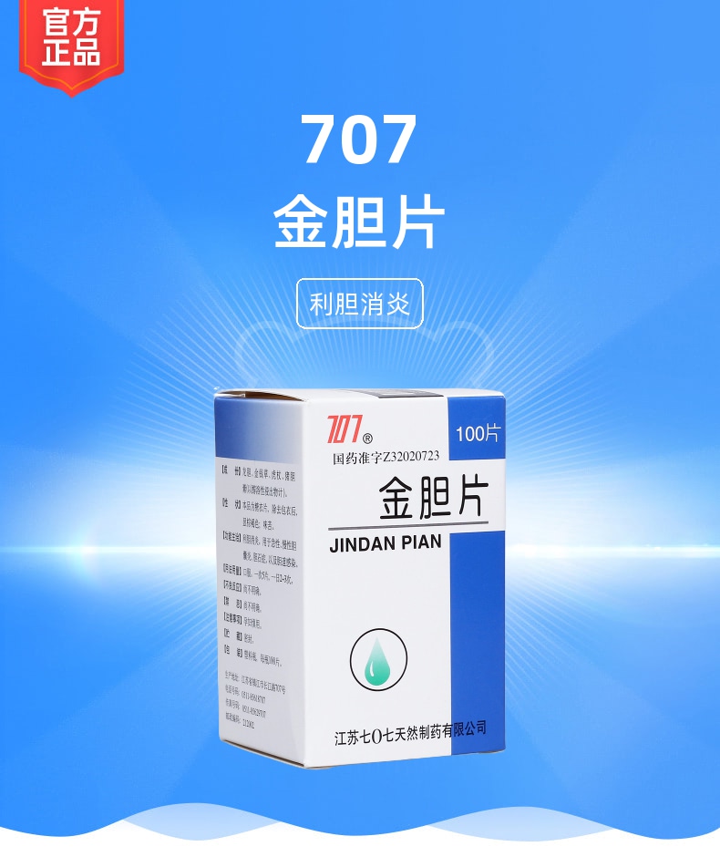 金胆片707