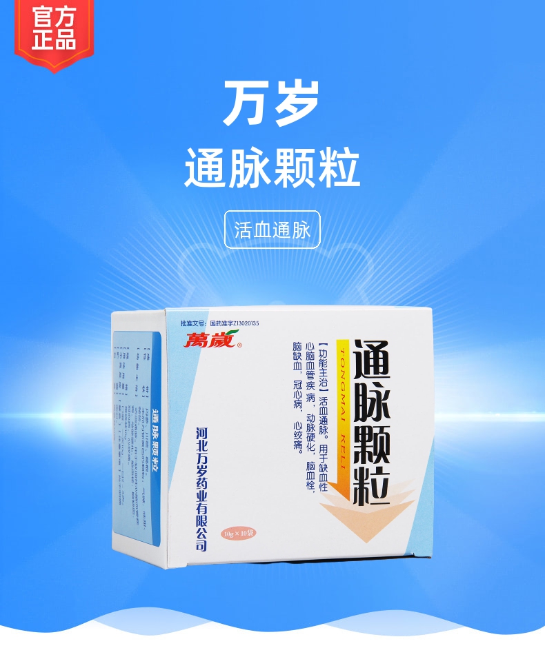 通脉颗粒规格型号10g*10袋生产企业河北万岁药业有限公司药品类型中成