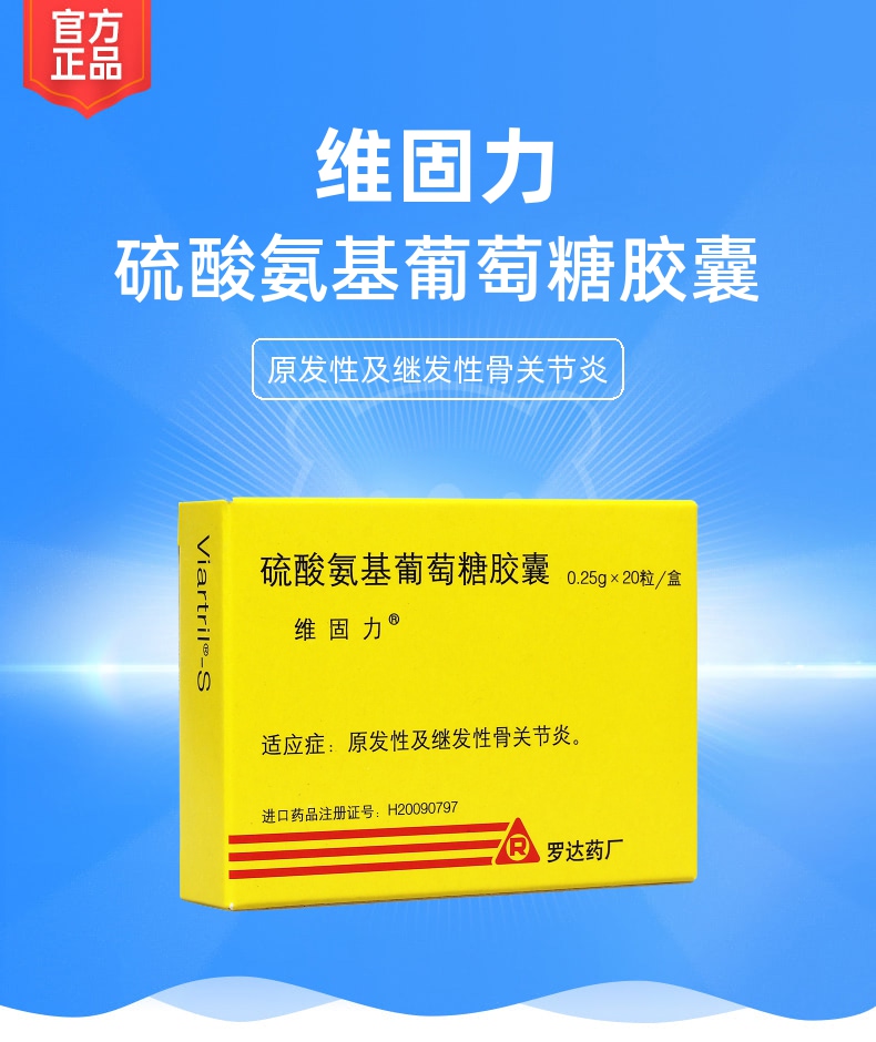 硫酸氨基葡萄糖胶囊(维固力(硫酸氨基葡萄糖胶囊)_说明书_作用_效果