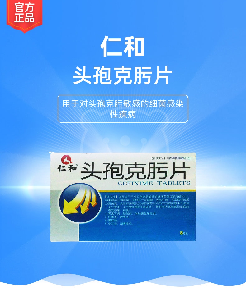 头孢克肟片仁和
