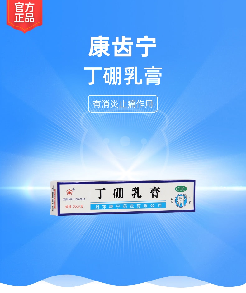丁硼乳膏康齿宁