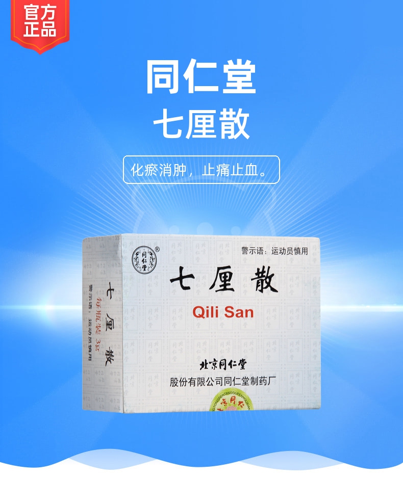 七厘散规格型号3g*10瓶生产企业北京同仁堂股份有限公司同仁堂制药厂