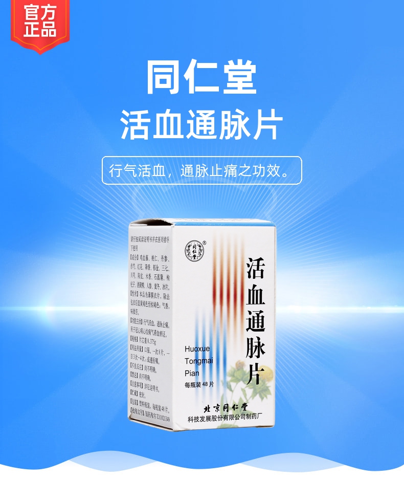 活血通脉片同仁堂