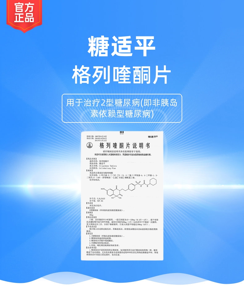 格列喹酮片(糖适平(格列喹酮片)_说明书_作用_效果_价格_健客网