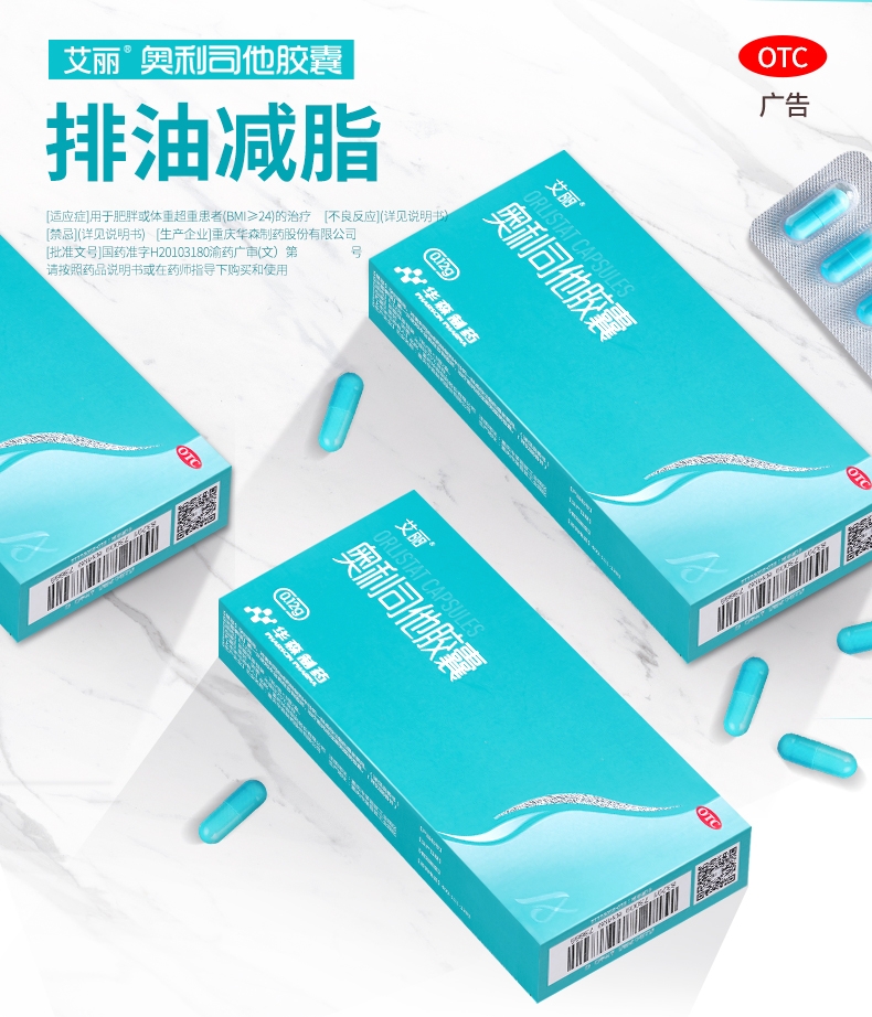 奥利司他胶囊艾丽