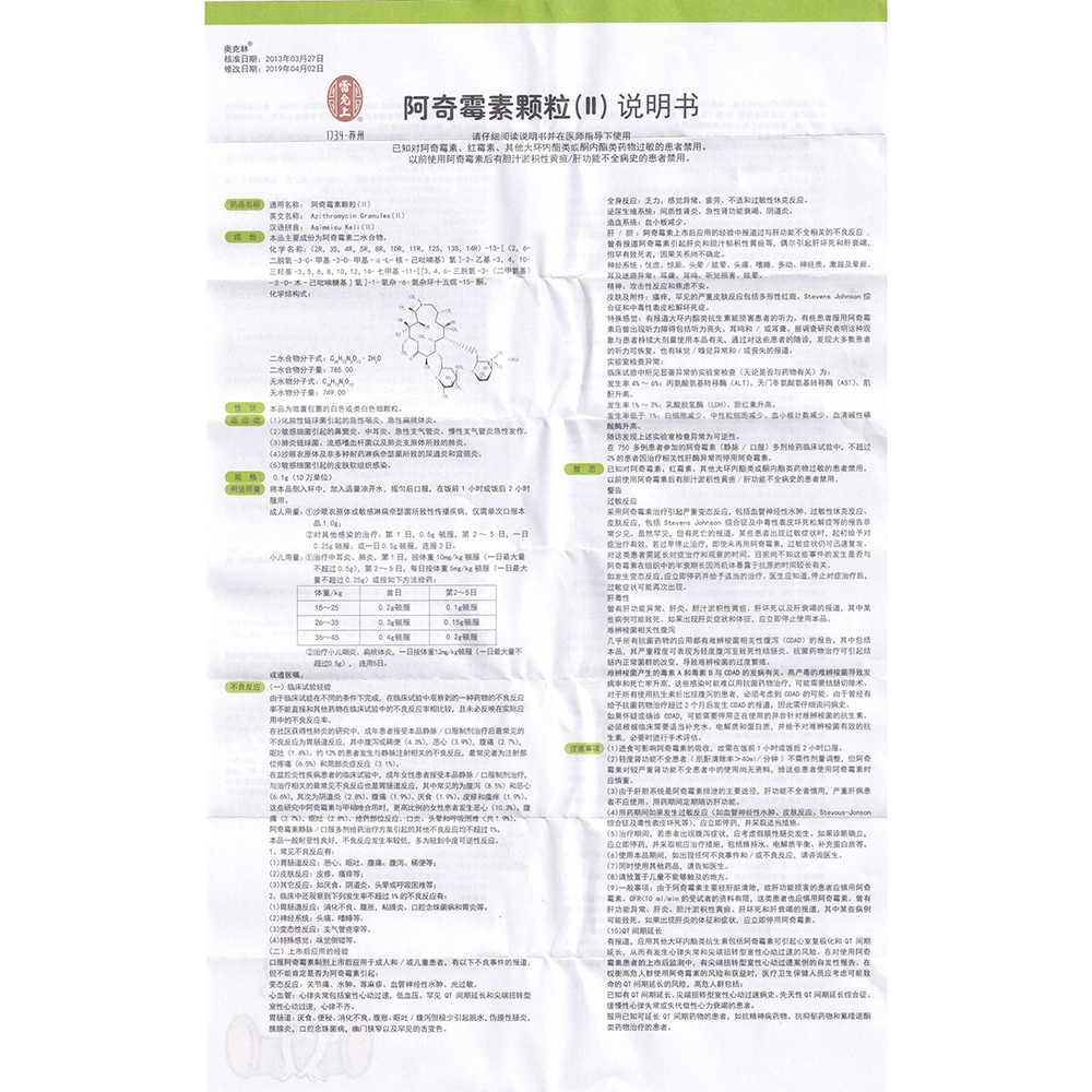 阿奇霉素颗粒(Ⅱ)(奥克林)(阿奇霉素颗粒) _说明书