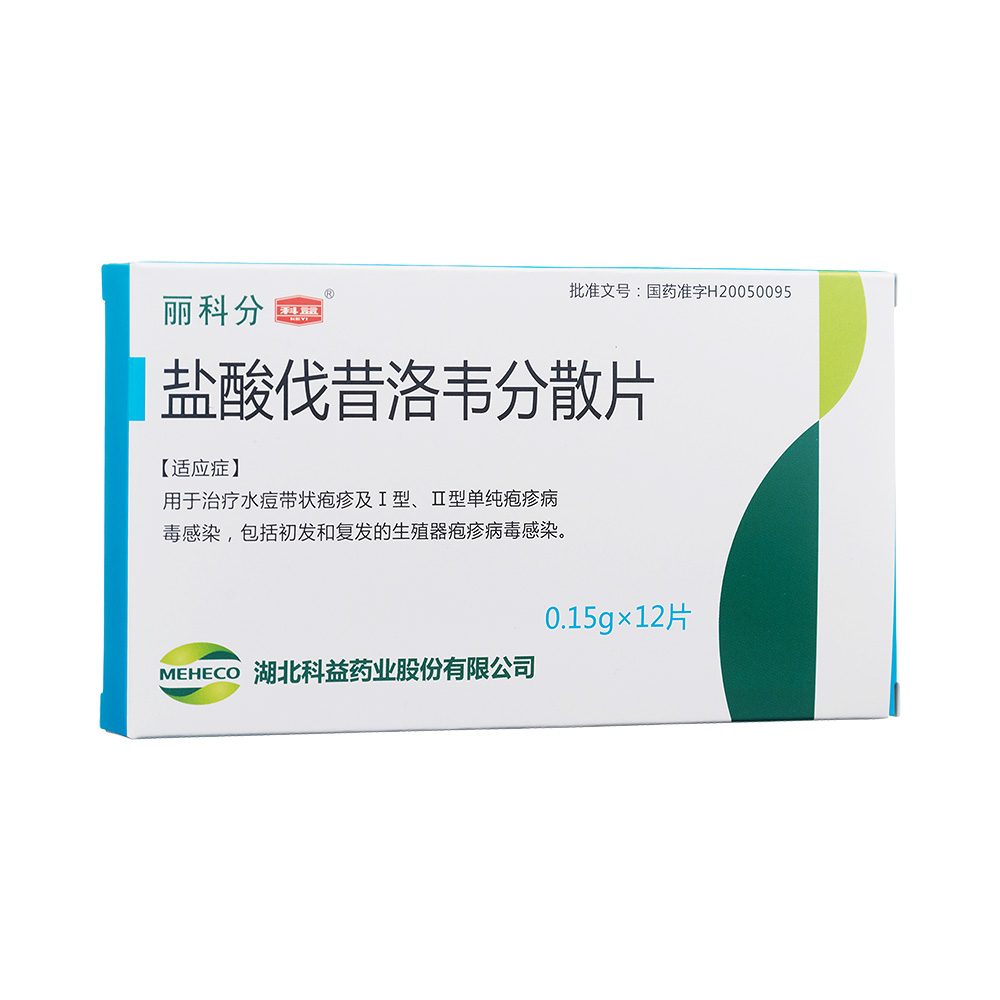 盐酸伐昔洛韦分散片(丽科分)