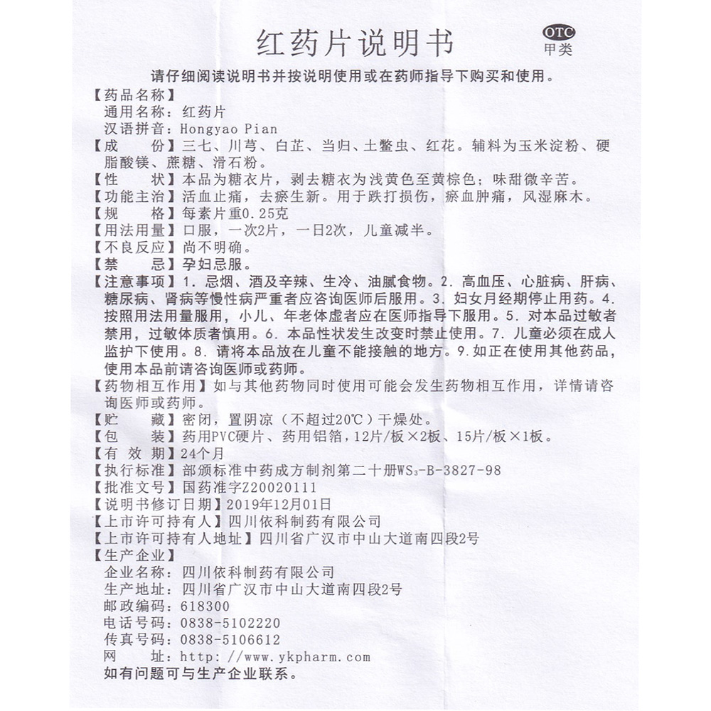 红药片(依科)(红药片) _说明书_作用_效果_价格_健客网