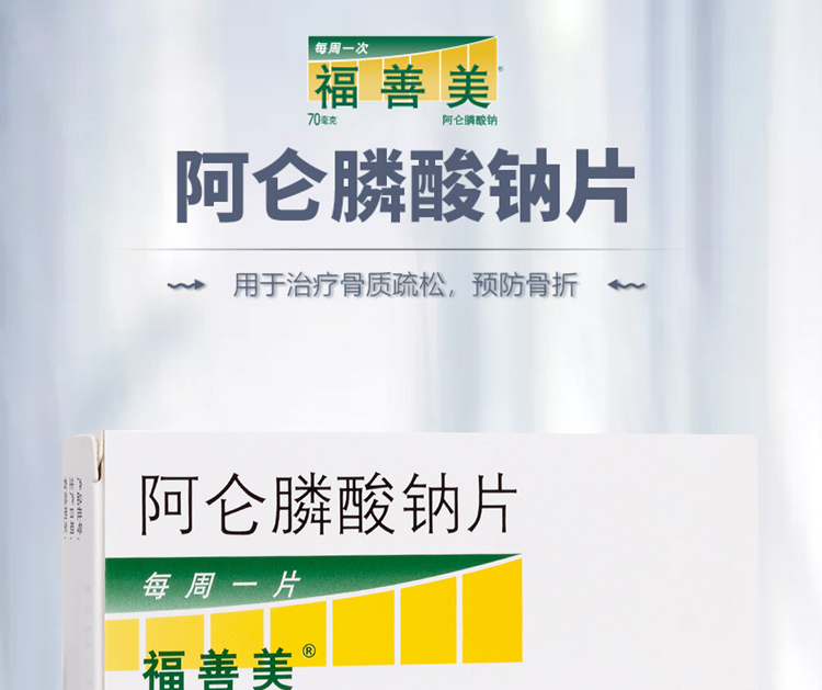 说明书药品名称阿仑膦酸钠片(福善美)通用名称阿仑膦酸钠片规格型号70