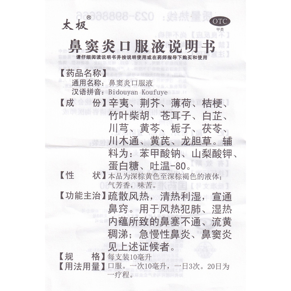 鼻窦炎口服液太极