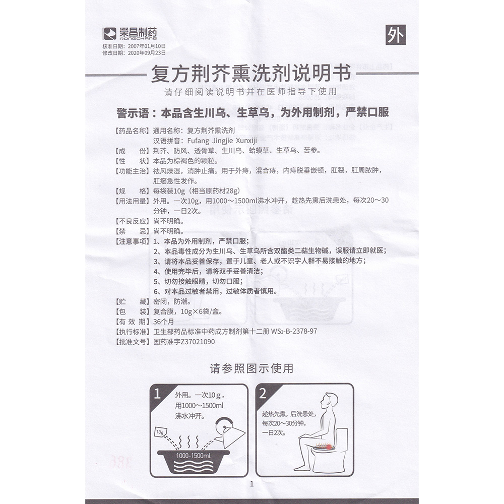 复方荆芥熏洗剂(荣昌制药)