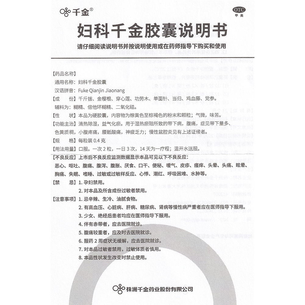 妇科千金胶囊(千金)(妇科千金胶囊) _说明书_作用_效果_价格_健客网