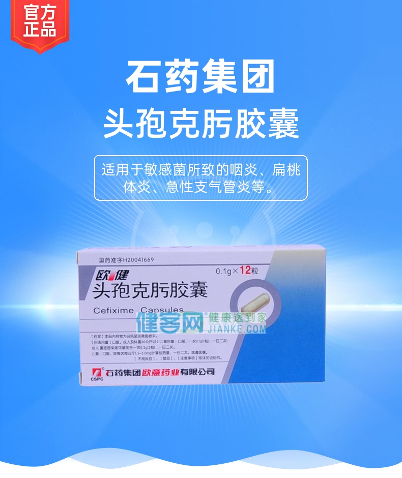 头孢克肟胶囊欧健石药集团