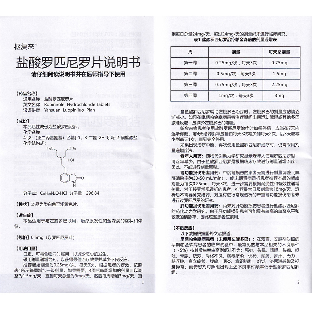 盐酸罗匹尼罗片(植恩)(盐酸罗匹尼罗片) _说明书_作用