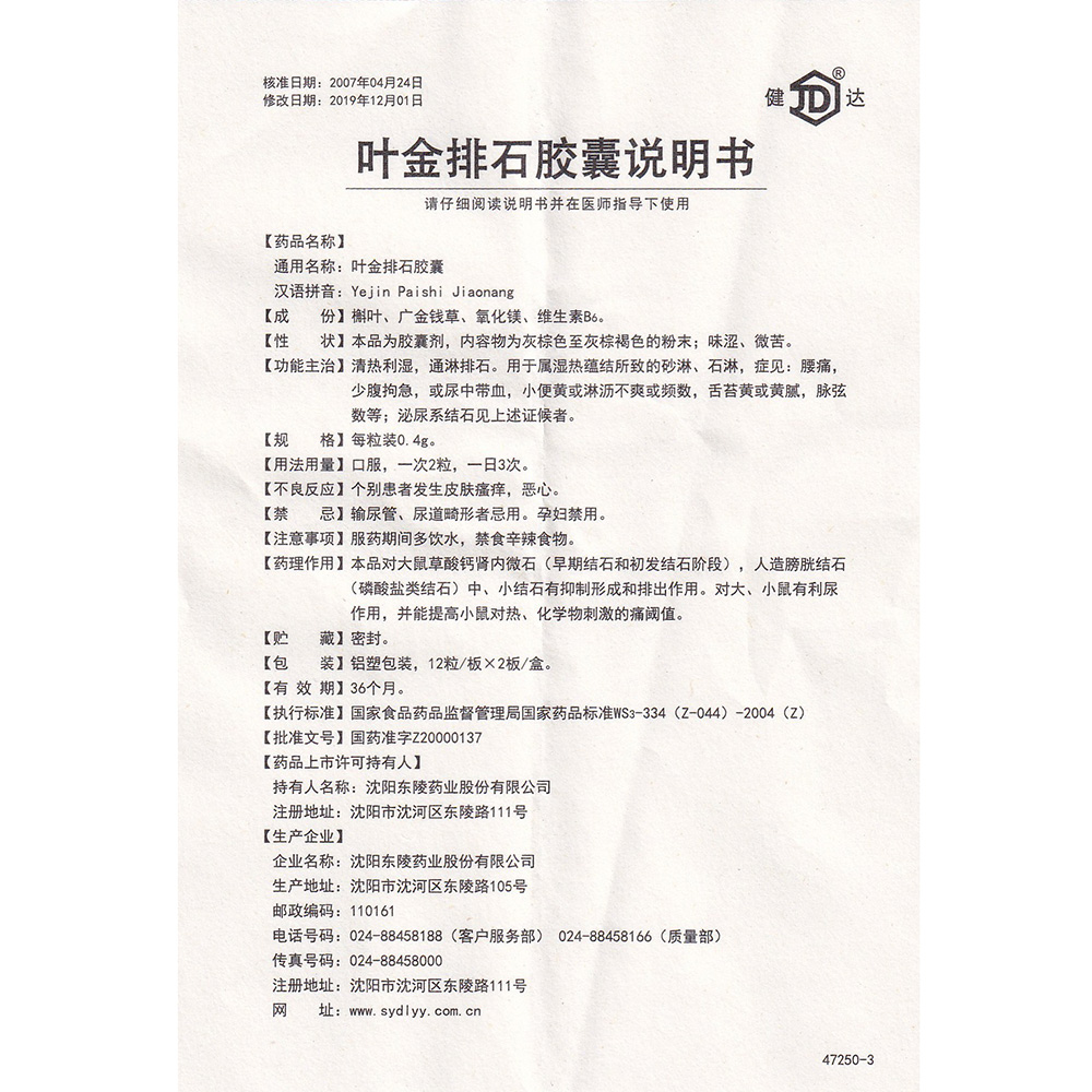 叶金排石胶囊
