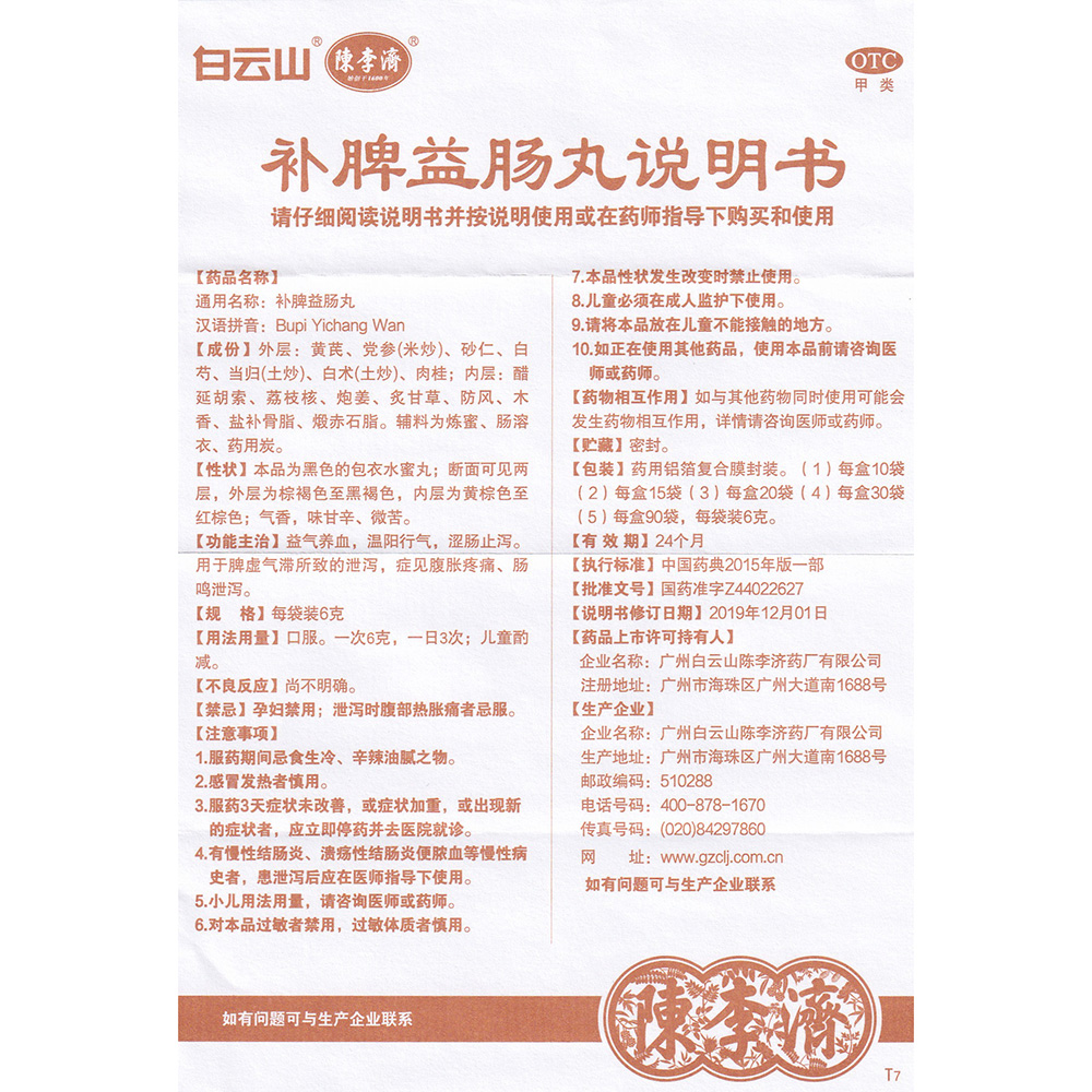 补脾益肠丸(白云山)(补脾益肠丸) _说明书_作用_效果