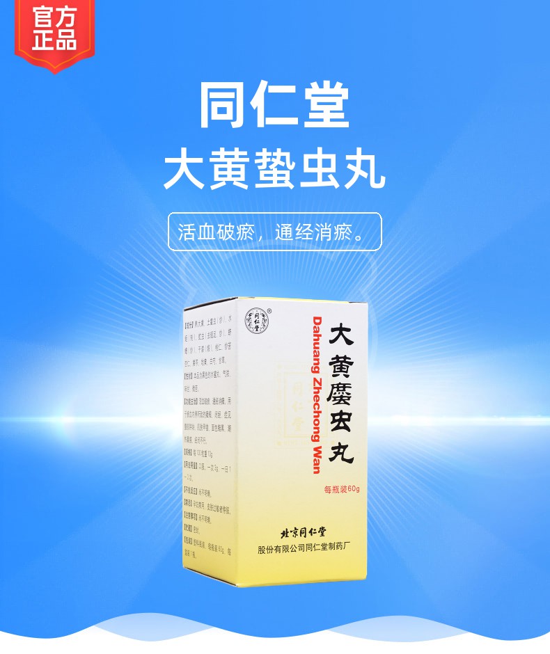 虫丸(同仁堂(大黄蛰虫丸)_说明书_作用_效果_价格_健客网