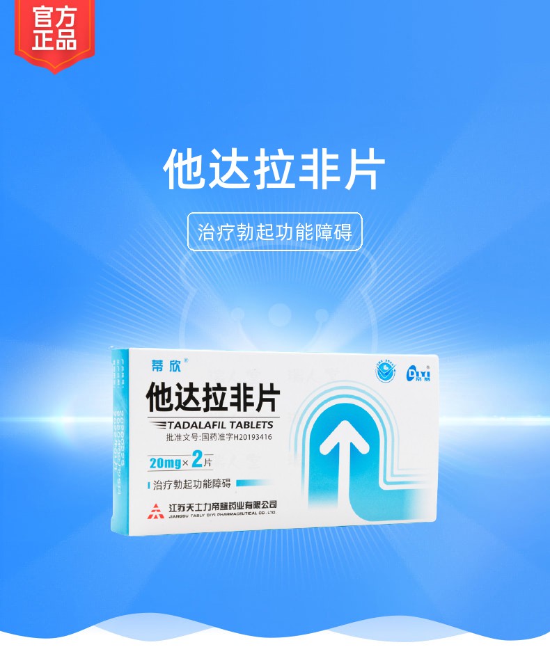 他达拉非片规格型号20mg*2s生产企业江苏天士力帝益药业有限公司展开