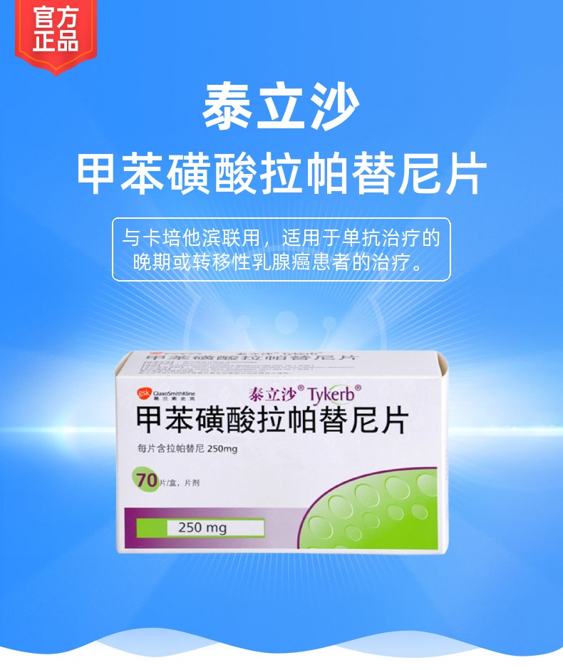 甲苯磺酸拉帕替尼片泰立沙