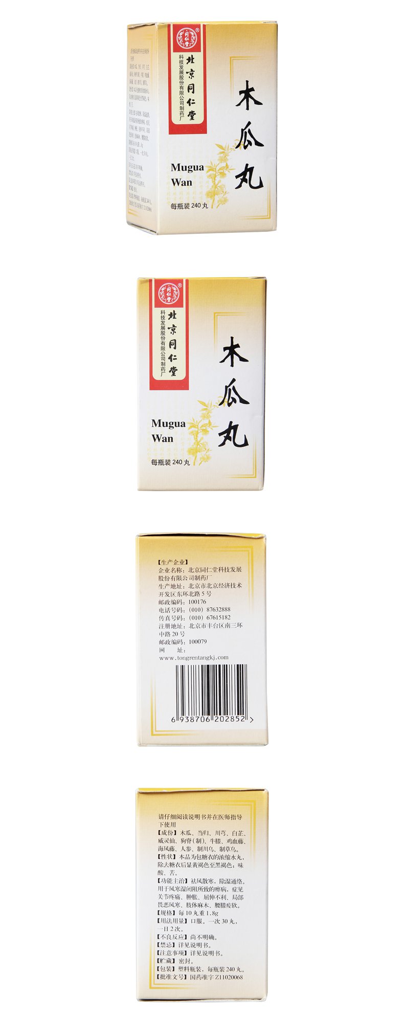 木瓜丸同仁堂
