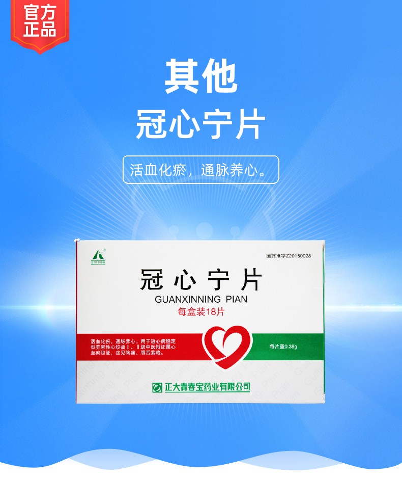 冠心宁片(冠心宁片)_说明书_作用_效果_价格_健客网