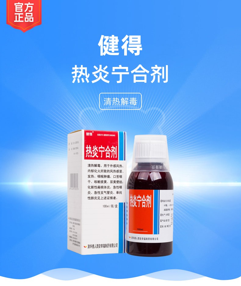 热炎宁合剂健得
