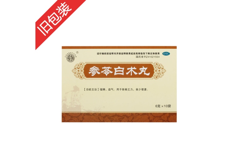 参苓白术丸