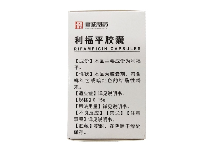利福平胶囊恒诚制药