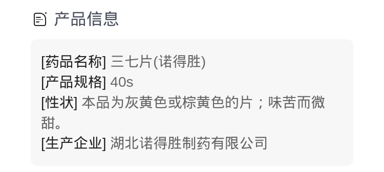 三七片(诺得胜 通用名称 三七片 规格型号 40s 生产企业 湖北诺得胜