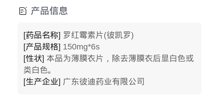 罗红霉素片(彼凯罗(罗红霉素片)_说明书_作用_效果_价格_健客网