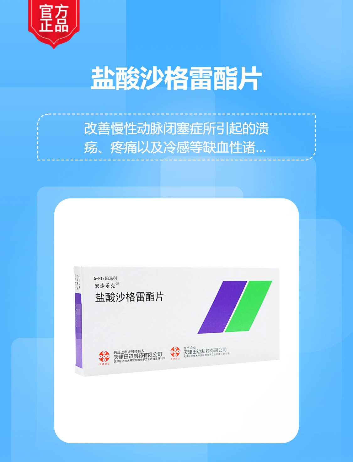 盐酸沙格雷酯片(安步乐克(盐酸沙格雷酯片)_说明书_作用_效果_价格