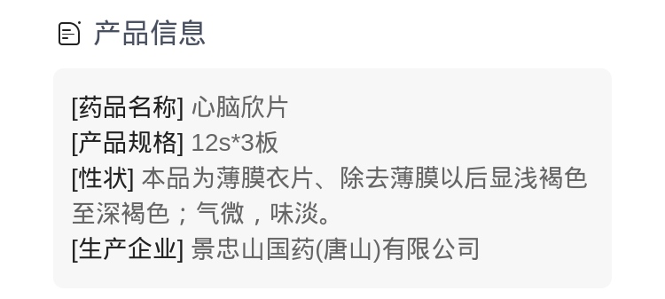 脑欣片规格型号12s*3板生产企业景忠山国药(唐山)有限公司药品类型