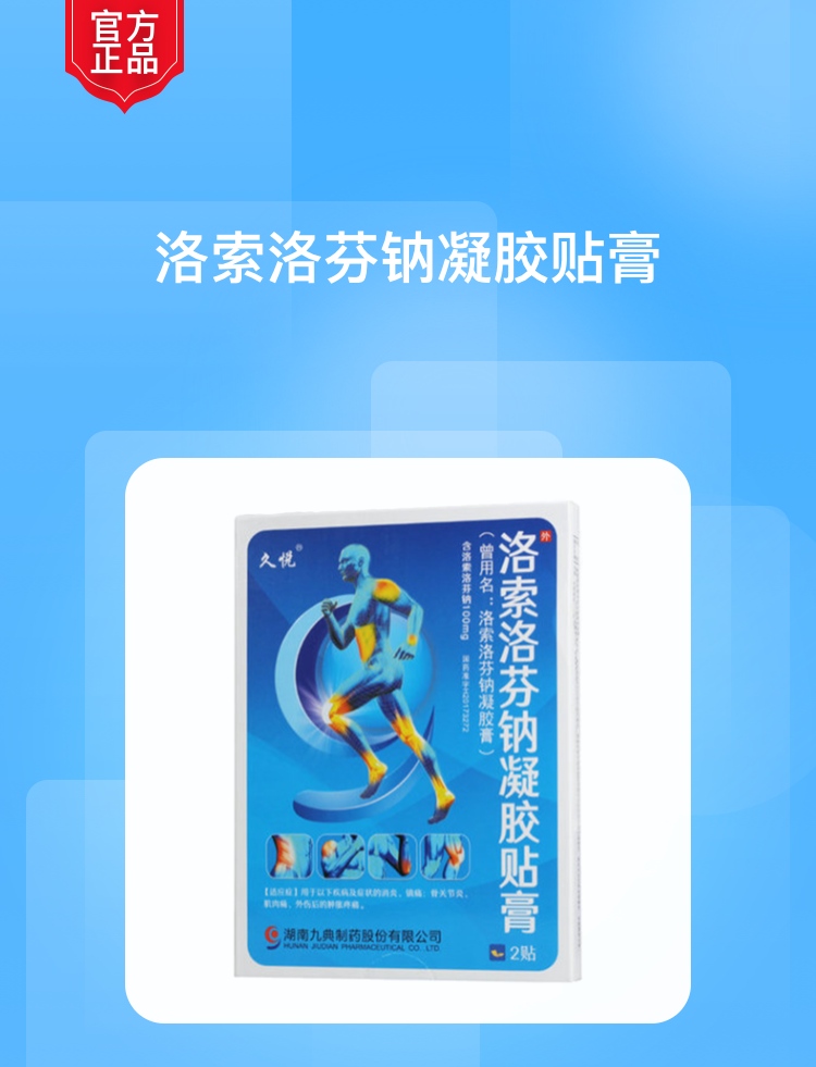 洛索洛芬钠凝胶贴膏九典