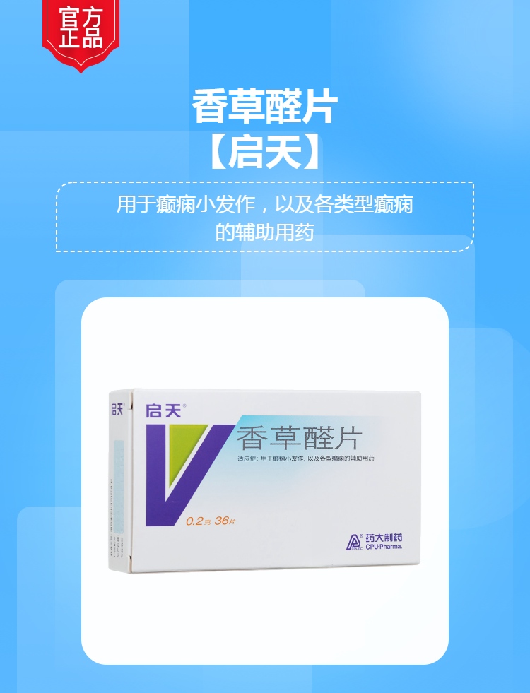 香草醛片启天