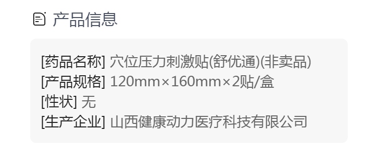 穴位压力刺激贴舒优通非卖品