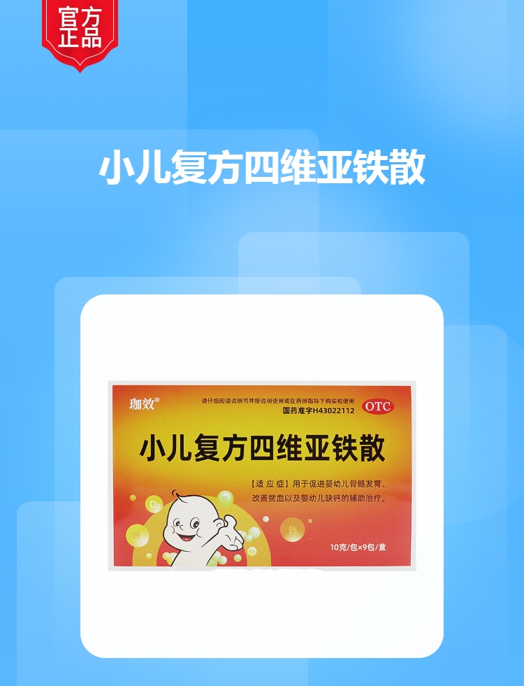 小儿复方四维亚铁散珈效