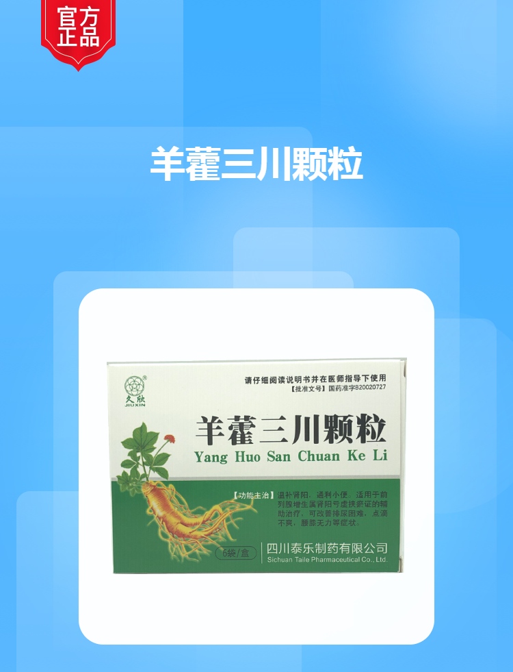 羊藿三川颗粒久欣