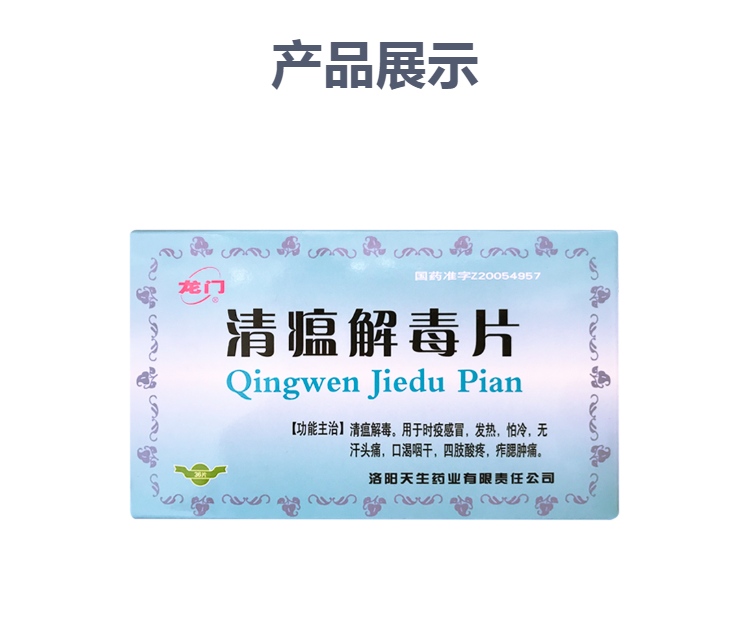 清瘟解毒片龙门