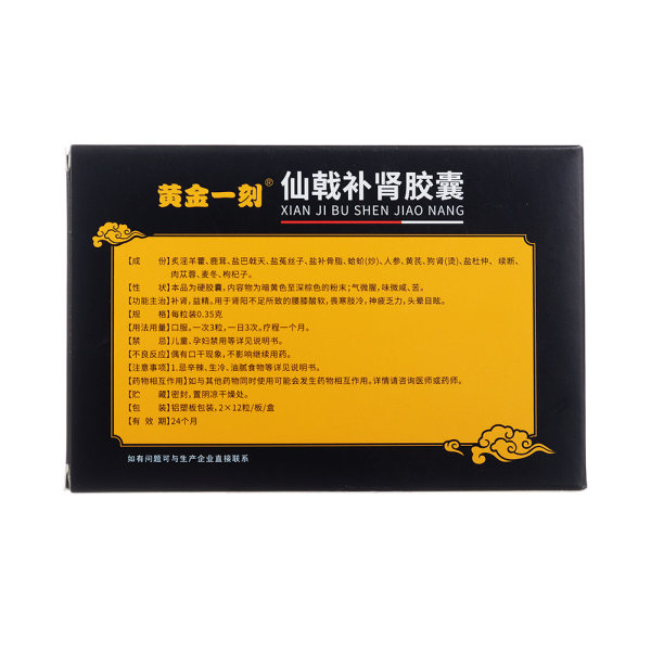 仙戟补肾胶囊黄金一刻