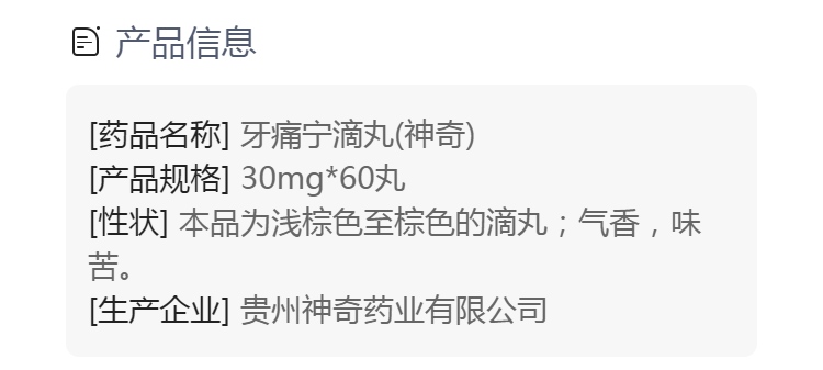 牙痛宁滴丸规格型号30mg*60丸生产企业贵州神奇药业有限公司药品类型