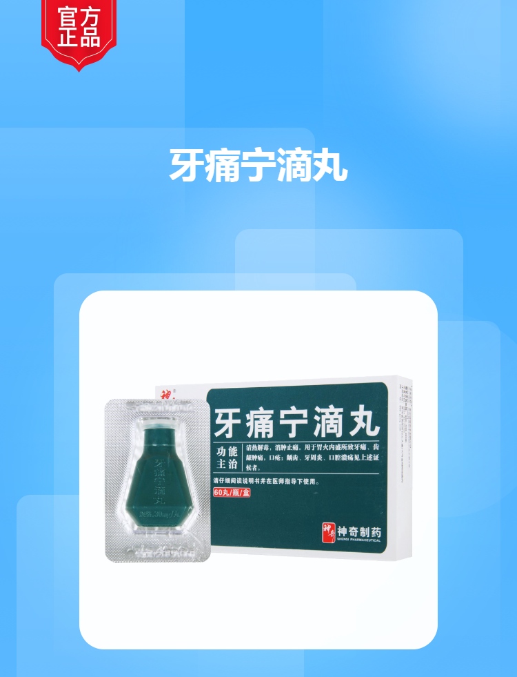 牙痛宁滴丸规格型号30mg*60丸生产企业贵州神奇药业有限公司药品类型