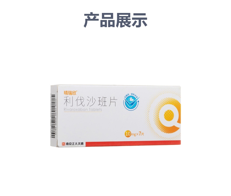 伐沙班片规格型号10mg*7片生产企业南京正大天晴制药有限公司药品类型