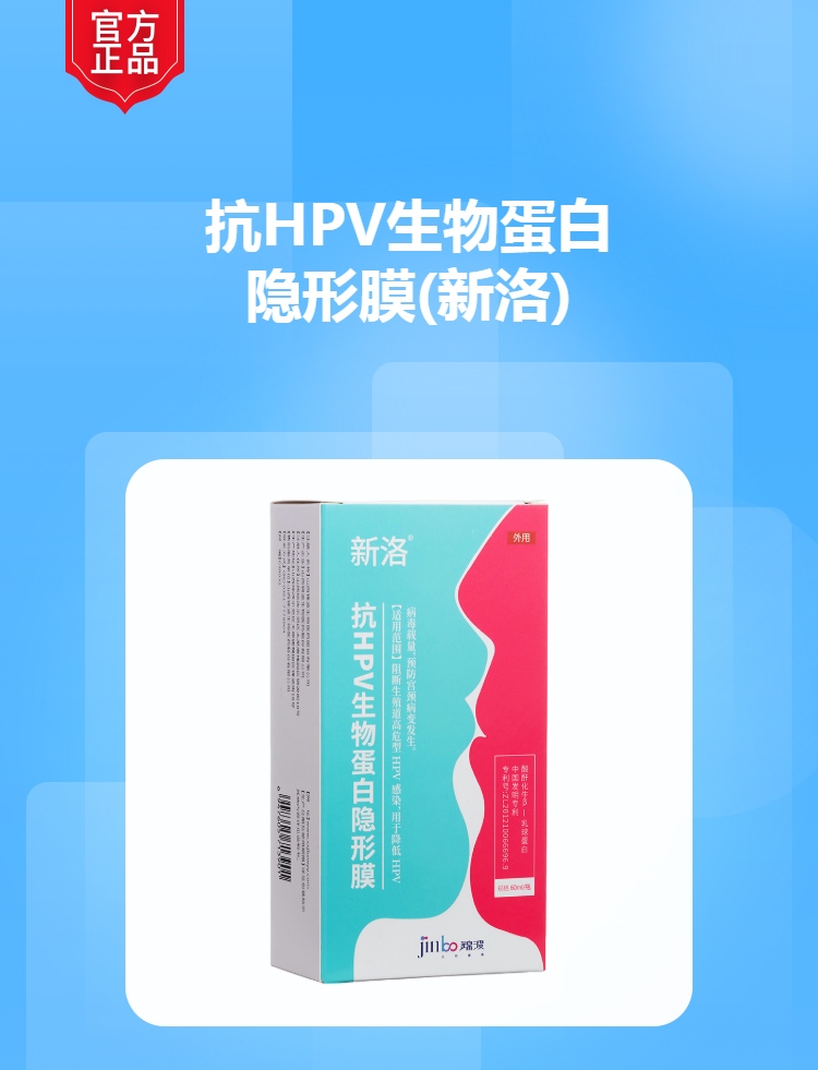 抗hpv生物蛋白隐形膜新洛