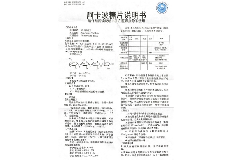 说明书药品名称阿卡波糖片(欣维平)通用名称阿卡波